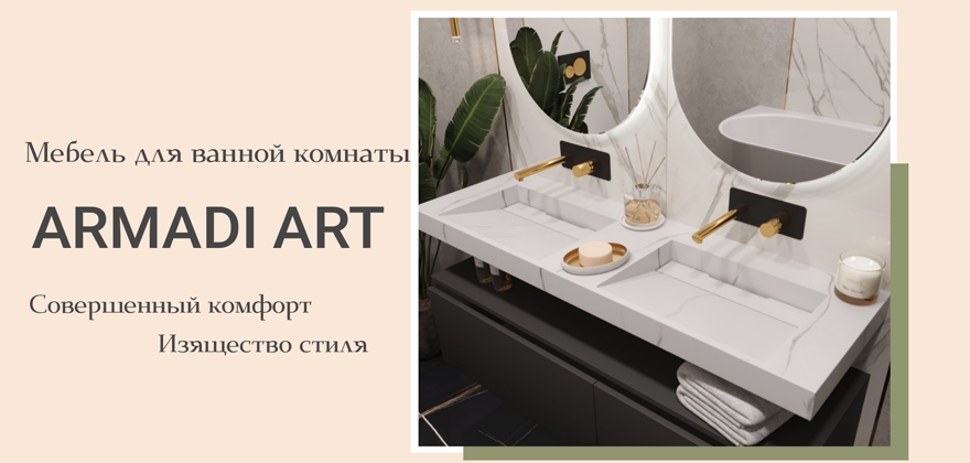 Armadi Art мебель для ванной комнаты