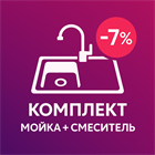 АКЦИЯ до 31.12.20! При покупке мойки и смесителя скидка 7%!