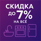 АКЦИЯ до 31.12.20! Скидка до 7% на все категории товаров (кроме бытовой техники)!