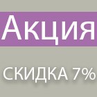 АКЦИЯ до 31.12.20! При покупке мойки и смесителя скидка 7%!