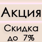 АКЦИЯ до 31.12.20! Скидка до 7% на все категории товаров (кроме бытовой техники)!